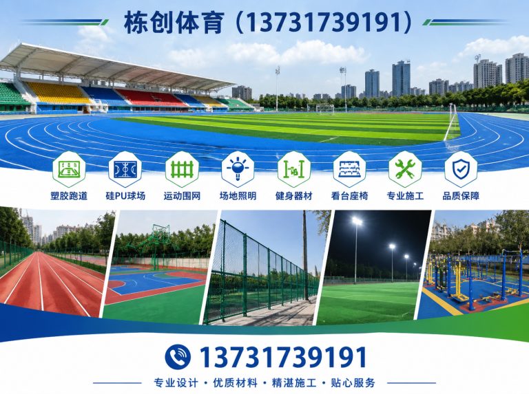 献县塑胶跑道展示图